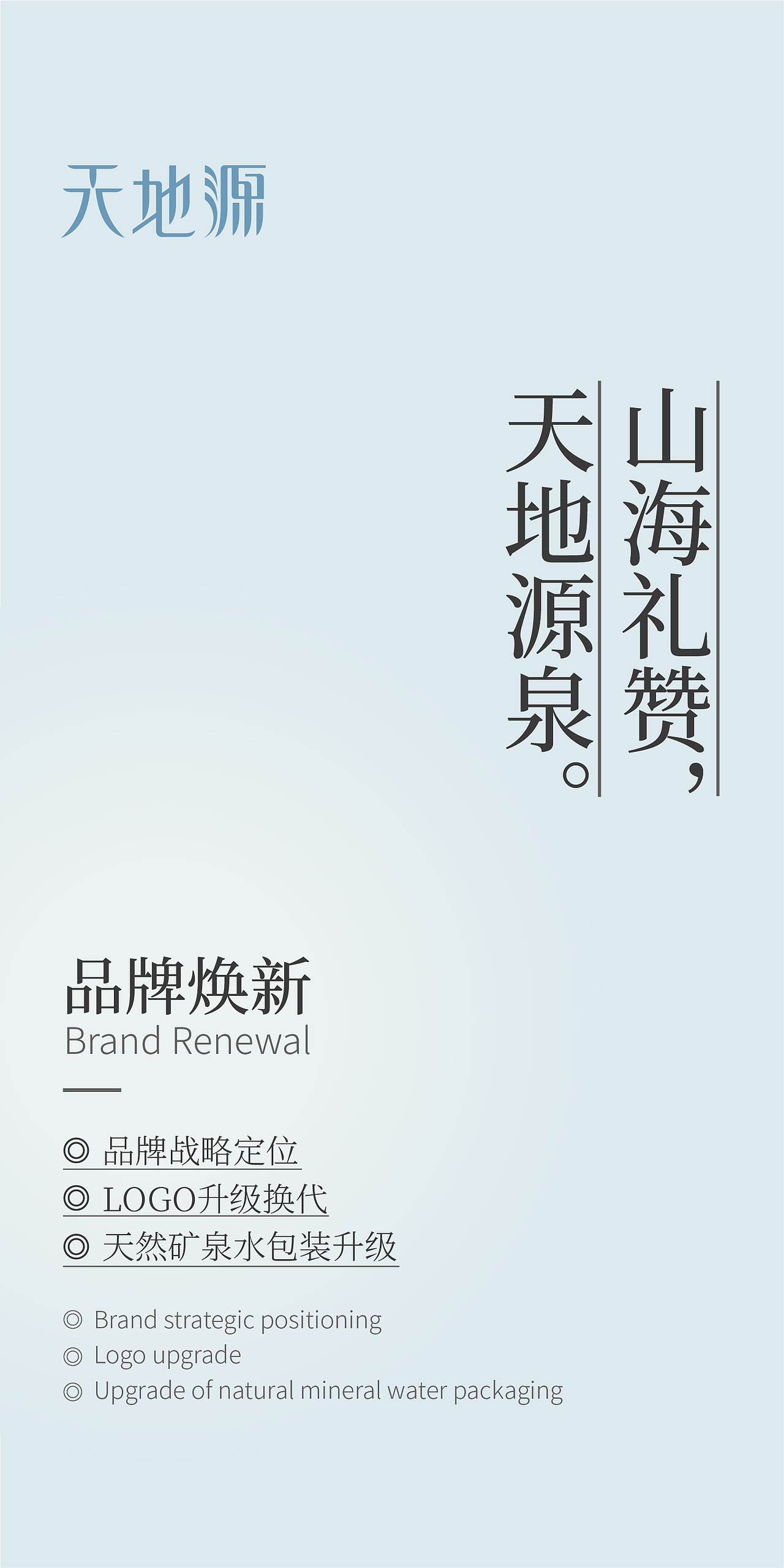 天地源天然矿泉水品牌焕新&包装升级