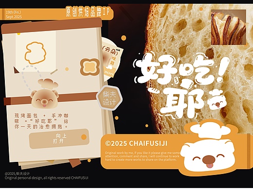 原创烘焙品牌ip×柴夫设计