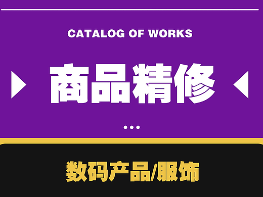 产品精修