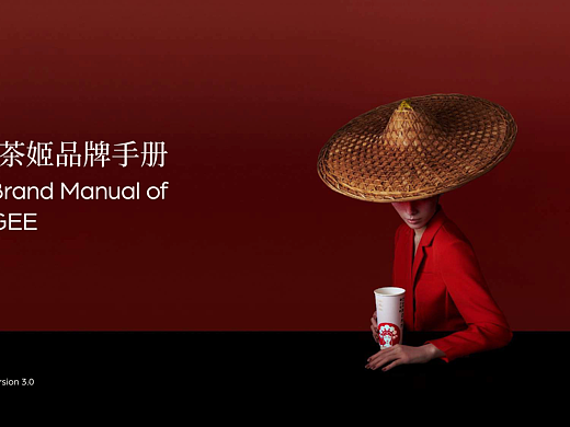 霸王茶姬品牌手册太牛了！