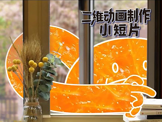 创意MG动画短片解码趣味橙子