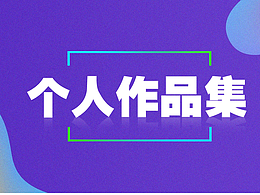 个人作品集