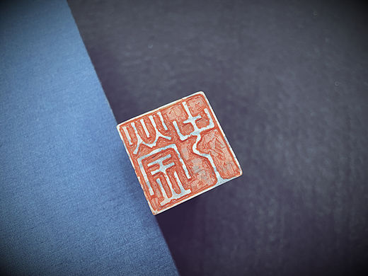 落款对章
