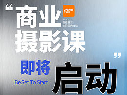 我们要开产品商业摄影课啦