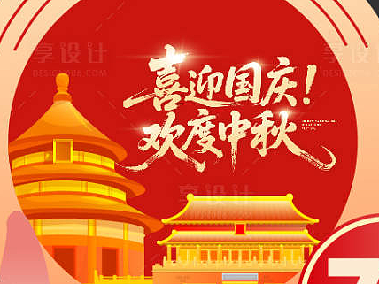 国庆中秋海报