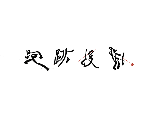 汉字与田径