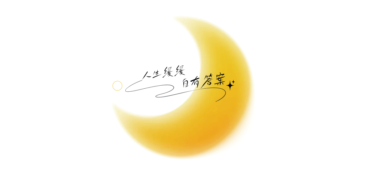 洞见月光/别有洞洞天