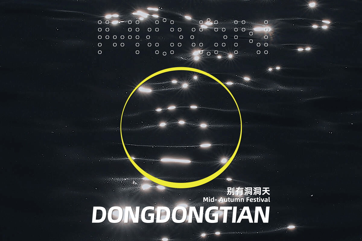 洞见月光/别有洞洞天