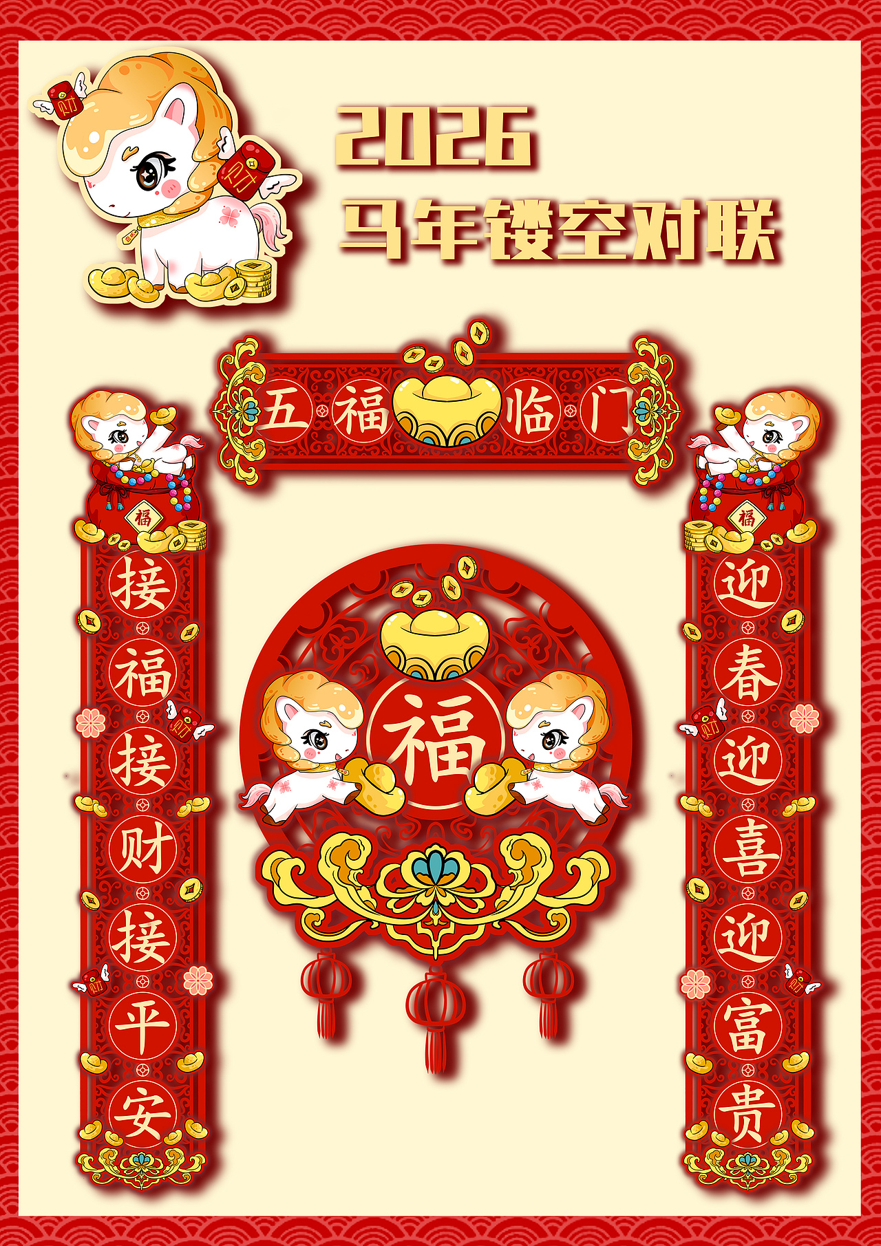 2026年马年生肖IP设计/红包/对联