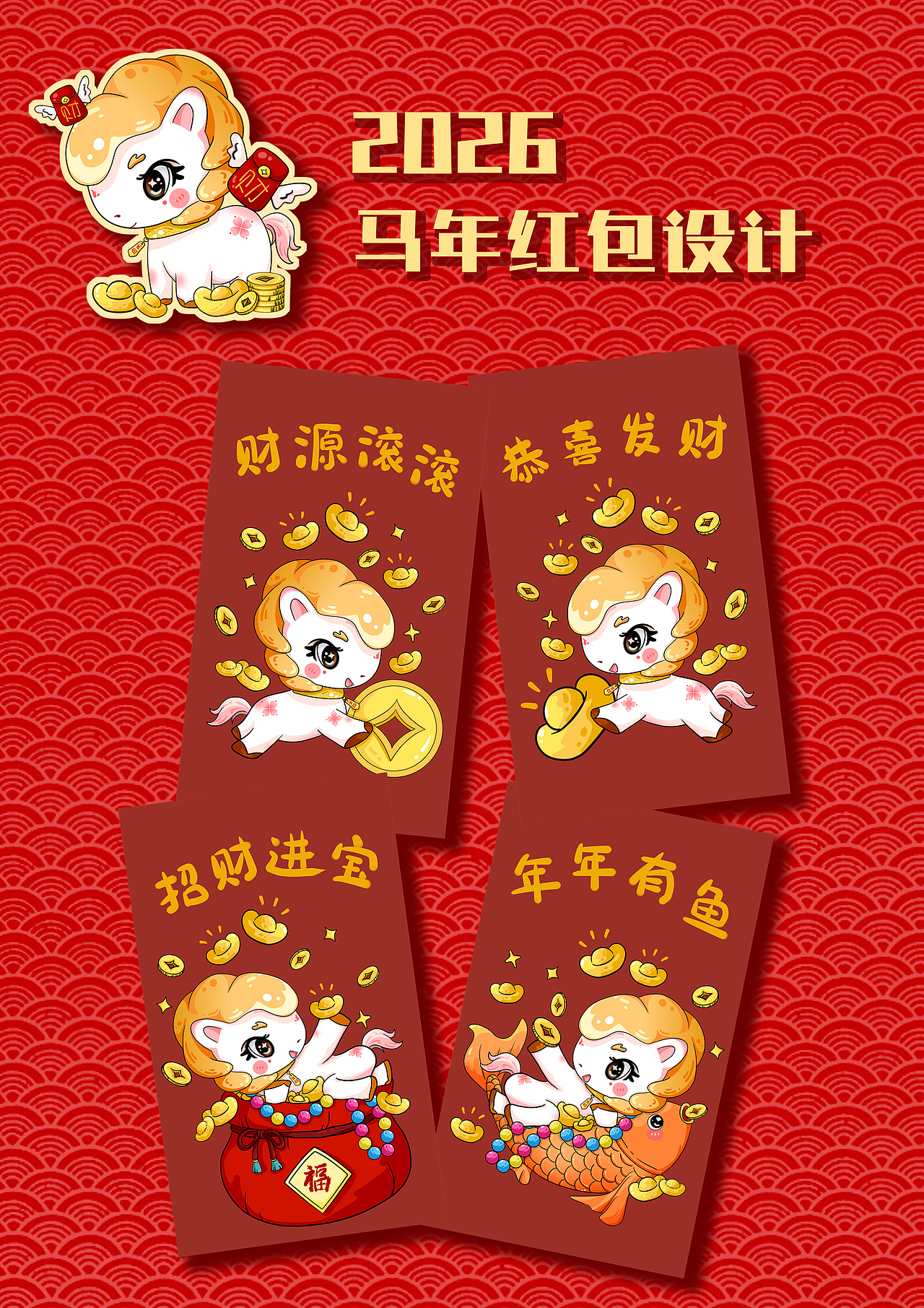 2026年马年生肖IP设计/红包/对联