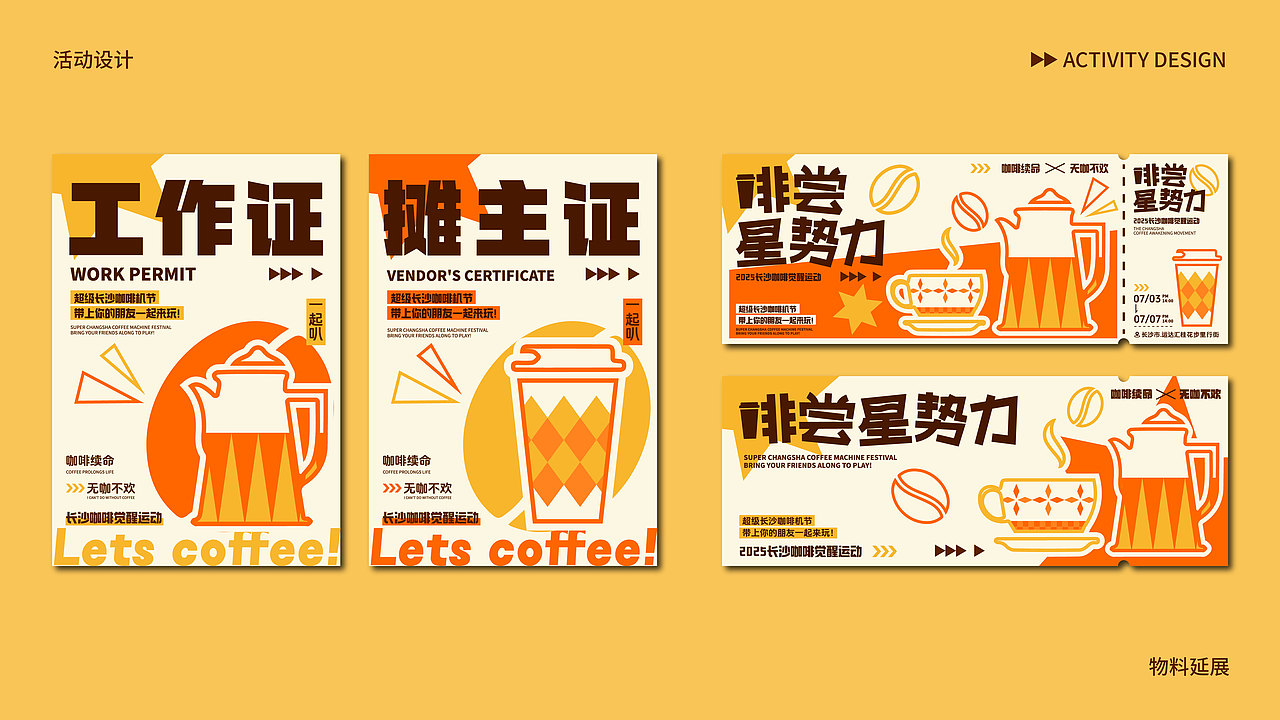 活动设计 长沙咖啡市集主题kv设计