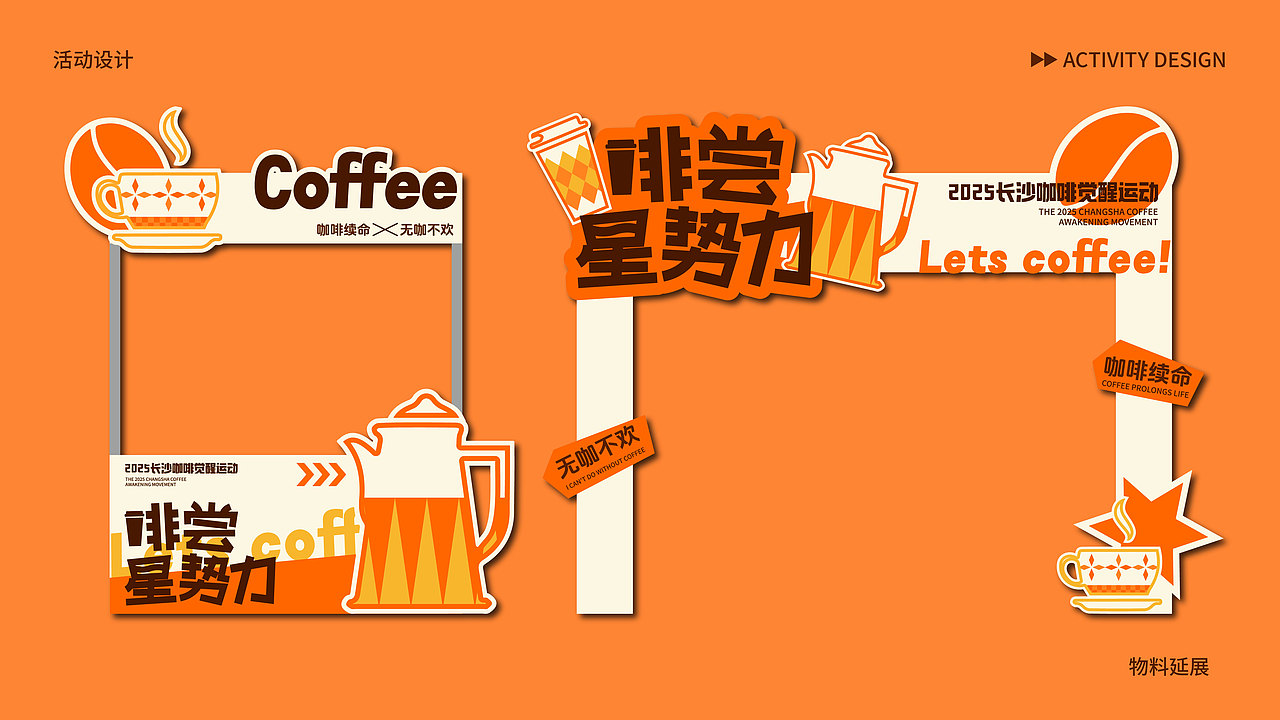 活动设计 长沙咖啡市集主题kv设计