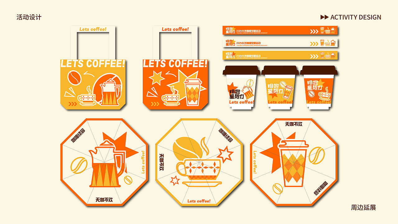 活动设计 长沙咖啡市集主题kv设计