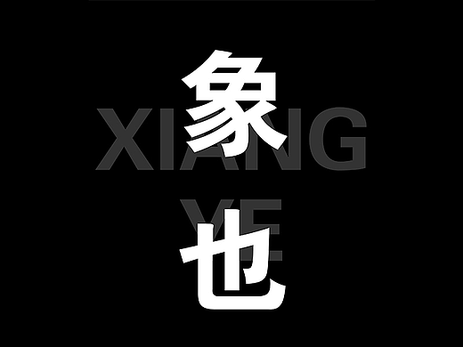 象也 公司简介