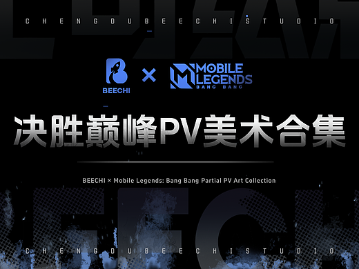 决胜巅峰MLBB×比奇绘影 部分PV美术合集