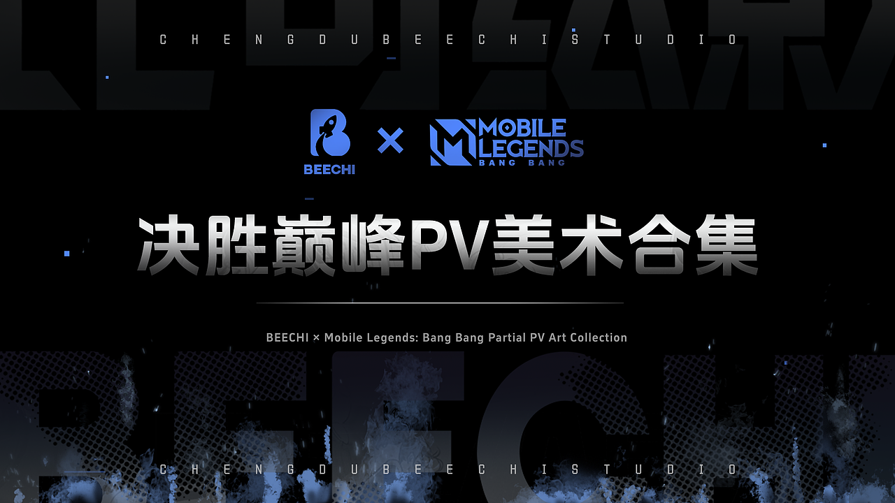 决胜巅峰MLBB×比奇绘影 部分PV美术合集（图ZMzk2NzIxNzMy） - 商业插画 - 站酷设计师比奇绘影工作室原创素材 - 站酷ZCOOL