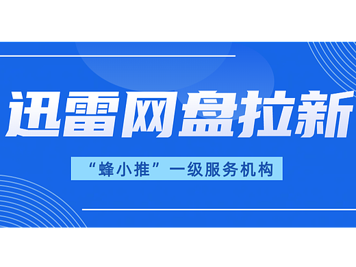 还在担心流量问题？迅雷网盘拉新试试这几招