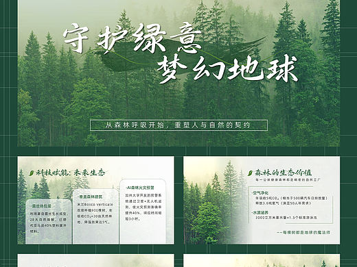 保护森林梦幻环保绿色简洁ppt模板