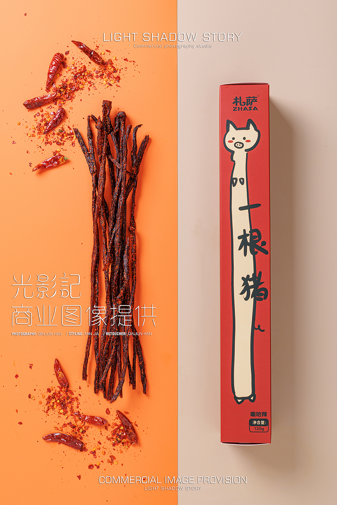 【平面】| 光影记 ✖ 札萨 - 一根猪+一根牛肉干拍摄