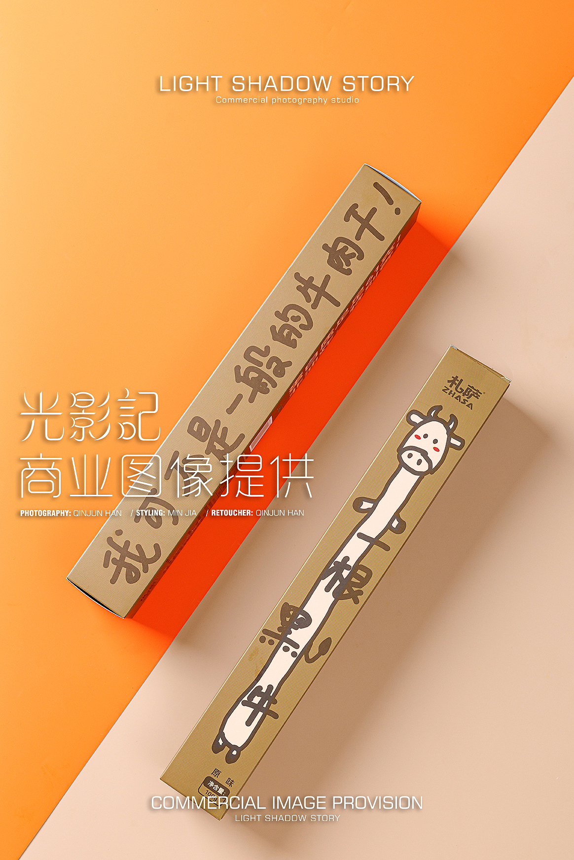 【平面】| 光影记 ✖ 札萨 - 一根猪+一根牛肉干拍摄