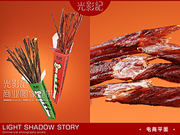 【平面】| 光影记 ✖ 札萨 - 一根猪+一根牛肉干拍摄