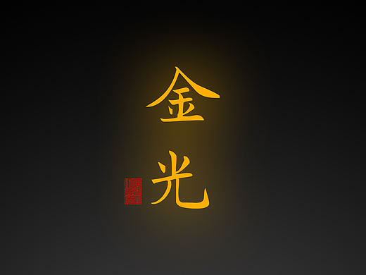 【道教文化】金光神咒