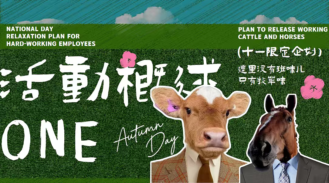 2025国庆打工人躺平生活节（牛马躺坪企划）活动案