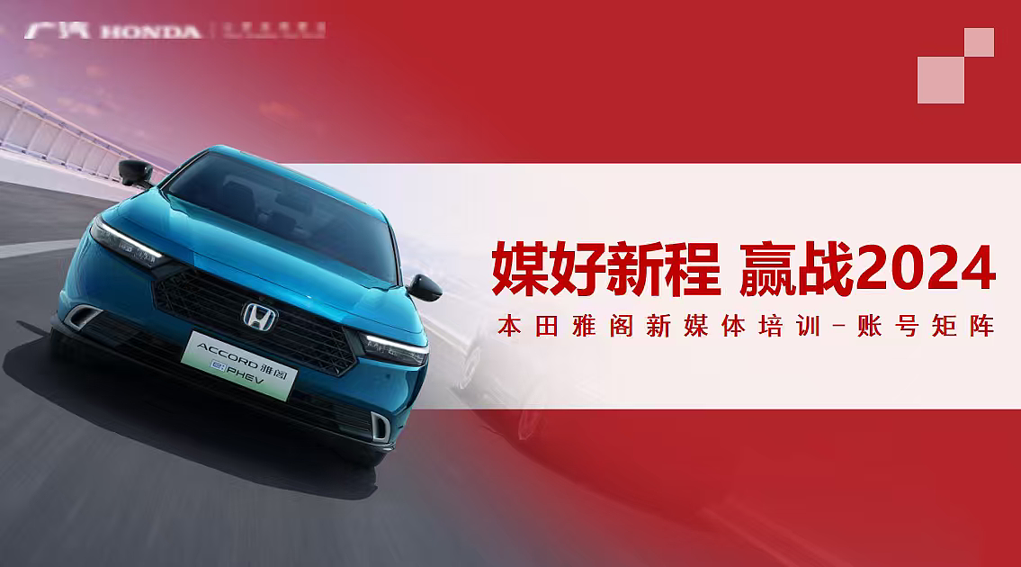 2024汽车品牌本田雅阁新媒体矩阵运营指南培训课件