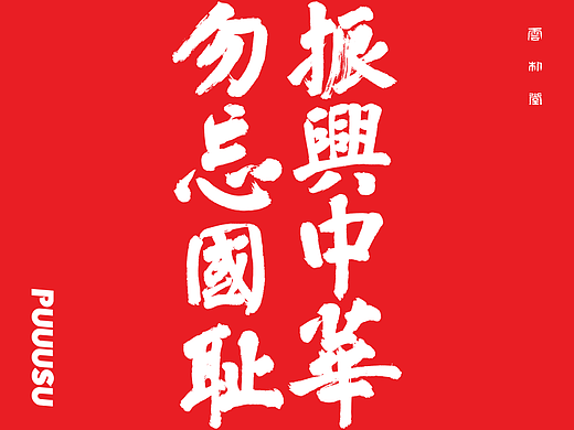雲朴堂丨手写书法字形-31