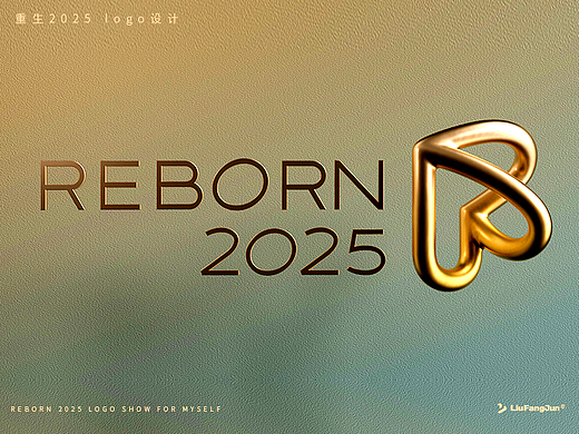 REBORN2025质感Logo设计（上）