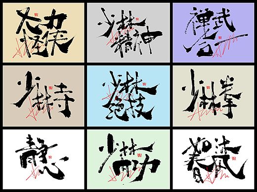 手写原创艺术个性书法涂鸦国潮字体设计