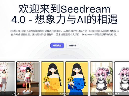 Seedream4.0：图像编辑神器，一句话即可P图！支持单图，多图融合！