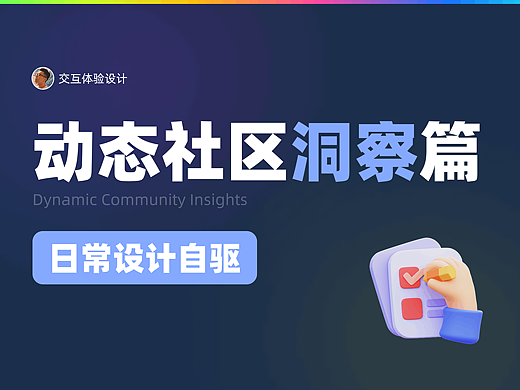 动态社区体验洞察