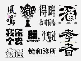 近期字体设计合集