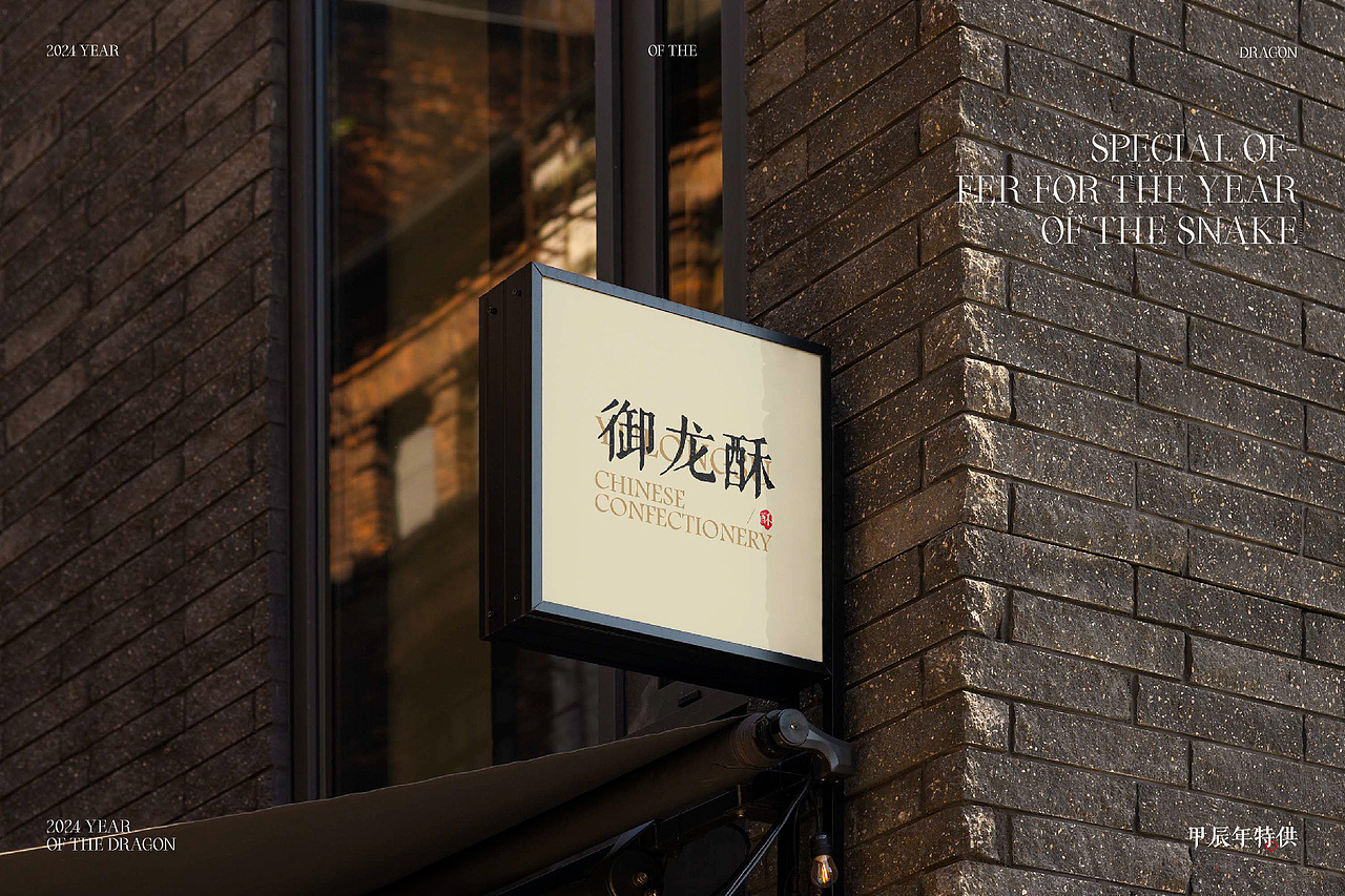 御龙酥|中式糕点品牌设计(图ZMzk2NzQyNjYw) - 品牌 - 站酷设计师una优娜原创素材 - 站酷ZCOOL
