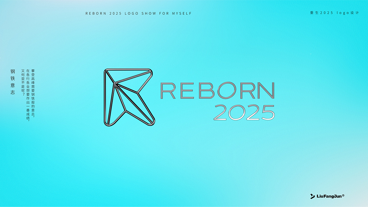 Reborn2025质感Logo设计（下）（图ZMzk2NzQ2MTIw） - Logo - 站酷设计师方军设计原创素材 - 站酷ZCOOL