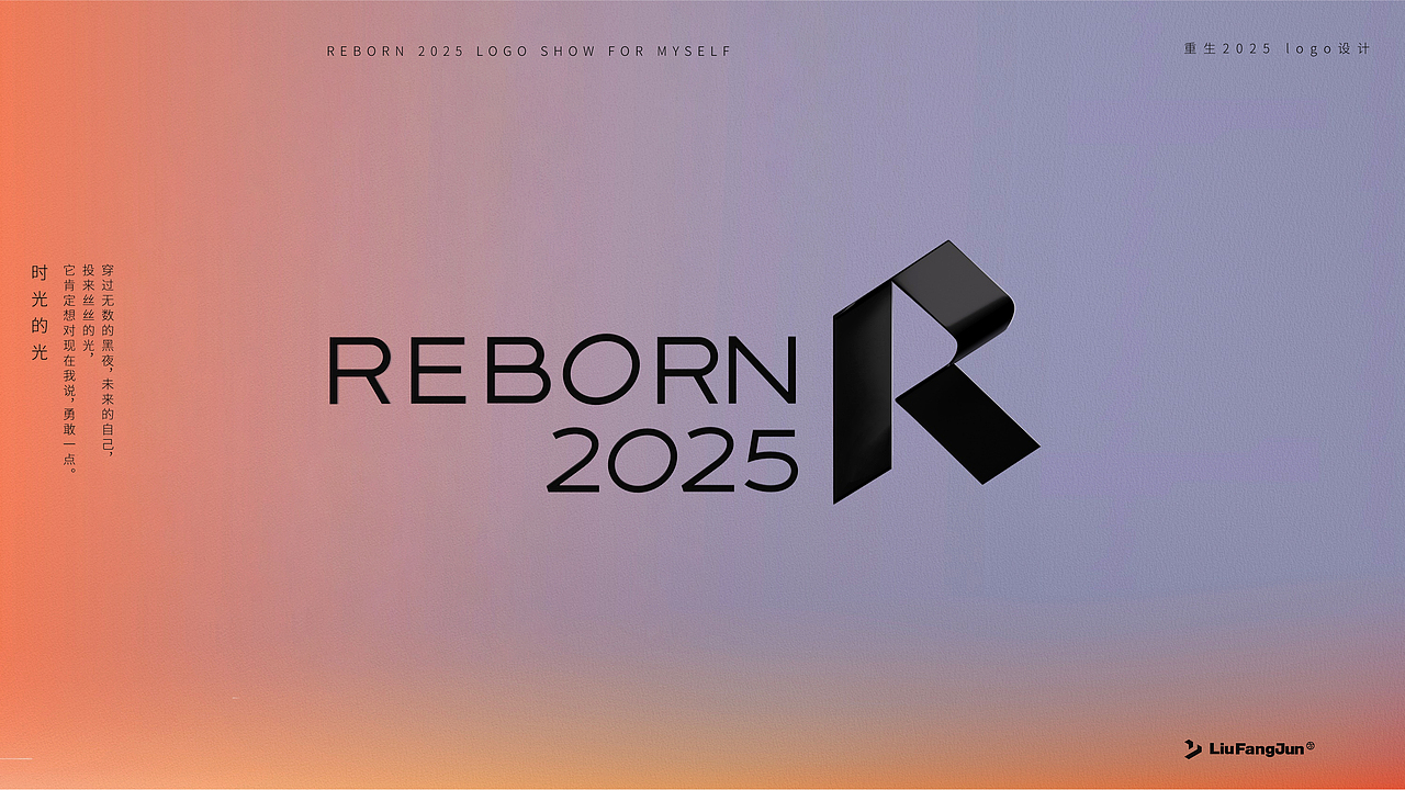 Reborn2025质感Logo设计（下）（图ZMzk2NzQ2MTQ4） - Logo - 站酷设计师方军设计原创素材 - 站酷ZCOOL