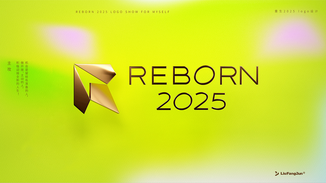 Reborn2025质感Logo设计（下）（图ZMzk2NzQ2MTcy） - Logo - 站酷设计师方军设计原创素材 - 站酷ZCOOL