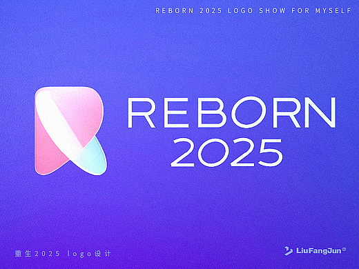 Reborn2025质感Logo设计（下）