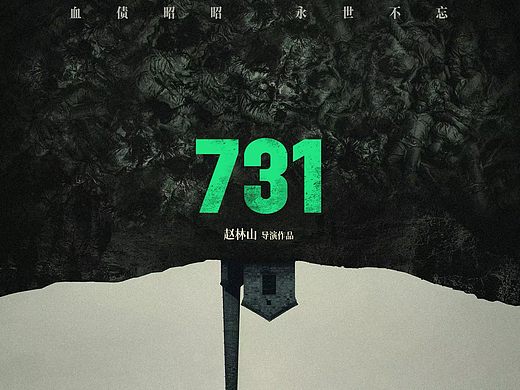 电影《731》发布“绝不原谅”海报