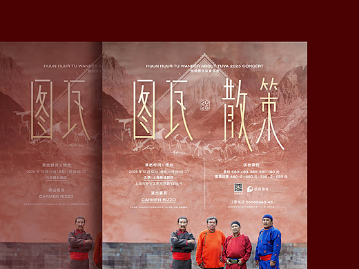 恒哈图 2025《图瓦散策》中國巡演 主視覺設計
