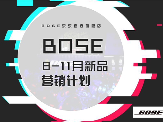 BOSE新品营销全案