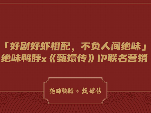 绝味鸭脖&甄嬛传IP跨界联名方案