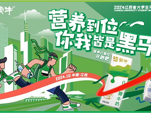 蒙牛马拉松赛事营销方案