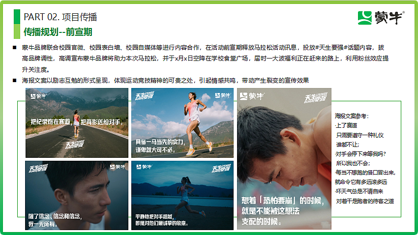 蒙牛马拉松赛事营销方案