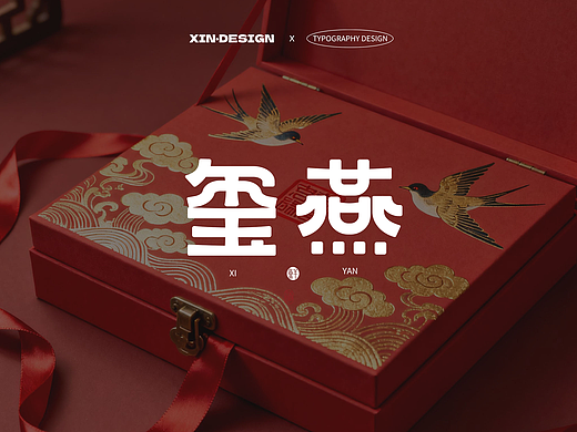 玺燕 ·燕窝丨品牌