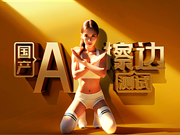 国产Ai擦边测试（下）
