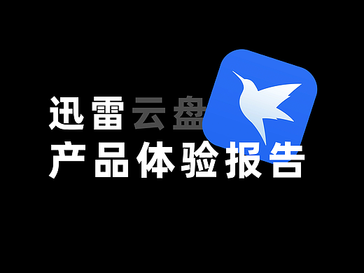 迅雷（云盘）产品体验报告