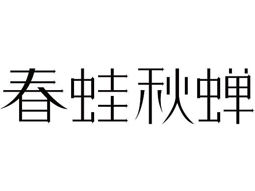 “春蛙秋蝉”字体设计