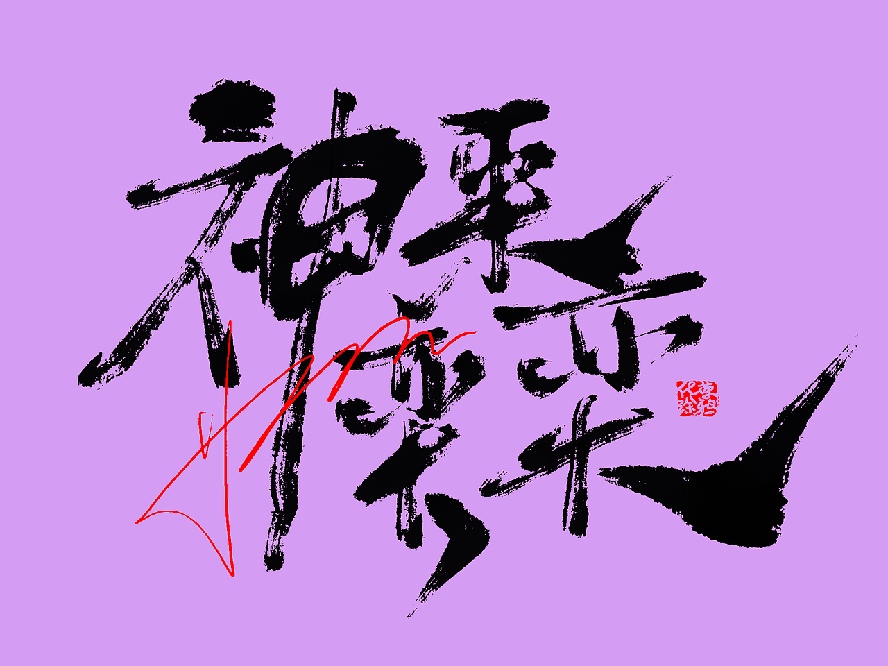 手写原创书法板写个性艺术涂鸦毛笔字体设计